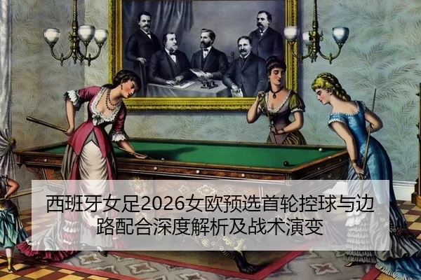 xi-ban-ya-nv-zu-nv-ou-yu-xuan-shou-lun-kong-qiu-yu-bian-lu-pei-he-shen-du-jie-xi-ji-zhan-shu-yan-bian-2-361.jpg