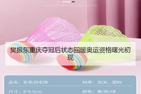 樊振东重庆夺冠后状态回暖奥运资格曙光初现