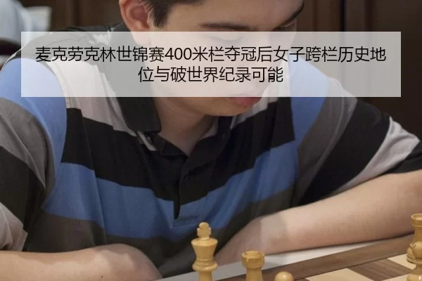mai-ke-lao-ke-lin-shi-jin-sai-mi-lan-duo-guan-hou-nv-zi-kua-lan-li-shi-di-wei-yu-po-shi-jie-ji-lu-ke-neng-2-821.jpg