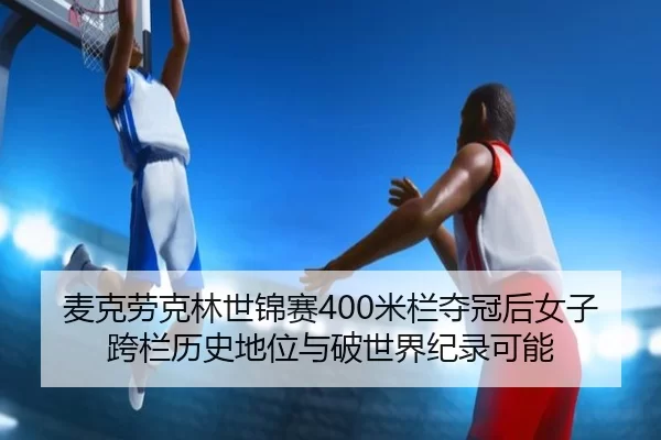 mai-ke-lao-ke-lin-shi-jin-sai-mi-lan-duo-guan-hou-nv-zi-kua-lan-li-shi-di-wei-yu-po-shi-jie-ji-lu-ke-neng-3-337.jpg